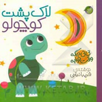 نی نی دیگه وقت خوابه ( لاک پشت کوچولو )